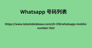 Whatsapp 号码列表