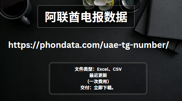 阿联酋电报数据