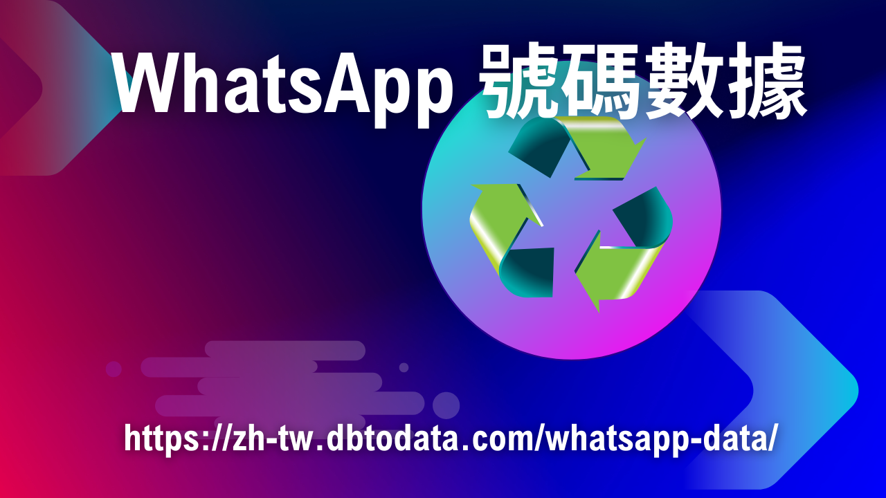 WhatsApp 號碼數據